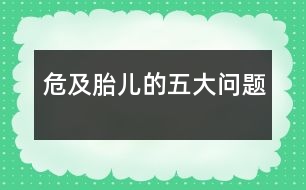 危及胎兒的五大問題