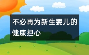 不必再為新生嬰兒的健康擔心