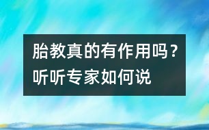 胎教真的有作用嗎？聽聽專家如何說