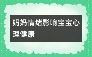 媽媽情緒影響寶寶心理健康