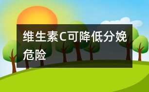 維生素C可降低分娩危險