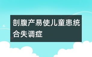 剖腹產易使兒童患統(tǒng)合失調癥