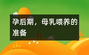 孕后期，母乳喂養(yǎng)的準備