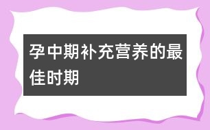 孕中期：補(bǔ)充營養(yǎng)的最佳時期