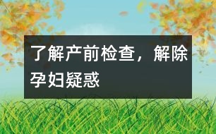 了解產(chǎn)前檢查，解除孕婦疑惑