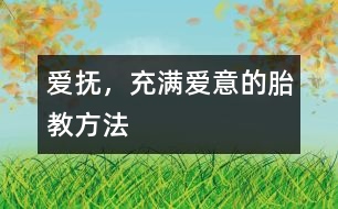 愛撫，充滿愛意的胎教方法