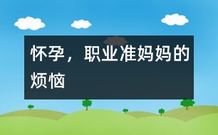 懷孕，職業(yè)準(zhǔn)媽媽的煩惱