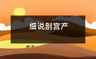 細(xì)說(shuō)剖宮產(chǎn)