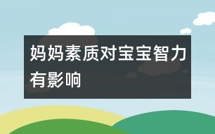 媽媽素質對寶寶智力有影響