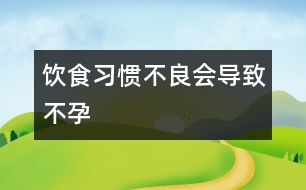 飲食習(xí)慣不良會導(dǎo)致不孕