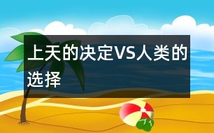 上天的決定VS人類的選擇