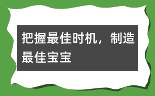 把握最佳時機，制造最佳寶寶