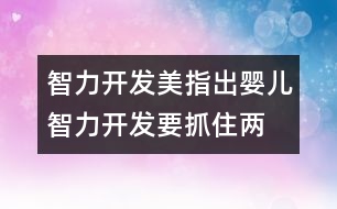 智力開發(fā),美指出嬰兒智力開發(fā)要抓住兩點