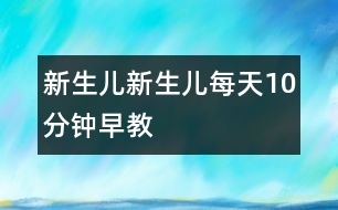 新生兒,新生兒每天10分鐘早教