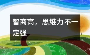 智商高，思維力不一定強(qiáng)