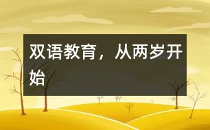 雙語(yǔ)教育，從兩歲開(kāi)始