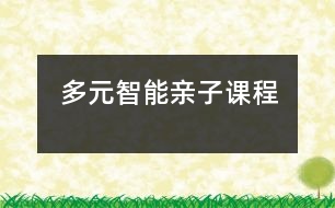 多元智能親子課程