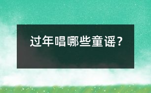 過(guò)年唱哪些童謠？