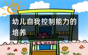 幼兒自我控制能力的培養(yǎng)