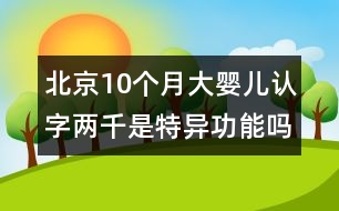 北京：10個月大嬰兒認字兩千是特異功能嗎(組圖)