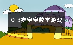 0-3歲寶寶數(shù)學游戲