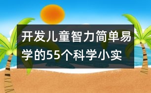 開發(fā)兒童智力、簡(jiǎn)單易學(xué)的55個(gè)科學(xué)小實(shí)驗(yàn)