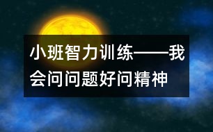 小班智力訓(xùn)練――我會問問題（好問精神、判斷、發(fā)散性思維、語言）