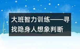 大班智力訓練――尋找隱身人（想象、判斷、觀察、語言）