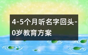 4-5個(gè)月聽名字回頭-0歲教育方案