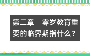 第二章　零歲教育重要的臨界期指什么？