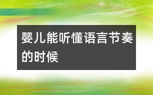 嬰兒能聽(tīng)懂語(yǔ)言節(jié)奏的時(shí)候