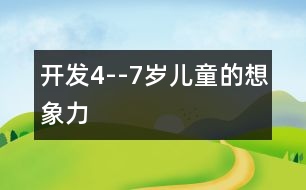 開發(fā)4--7歲兒童的想象力