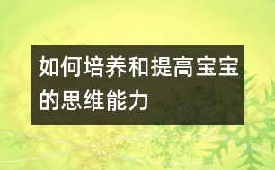 如何培養(yǎng)和提高寶寶的思維能力