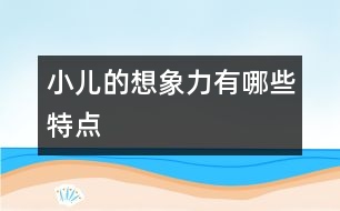 小兒的想象力有哪些特點