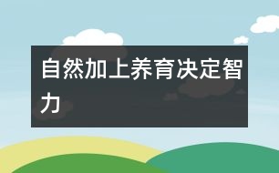 自然加上養(yǎng)育決定智力