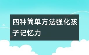 四種簡單方法強化孩子記憶力