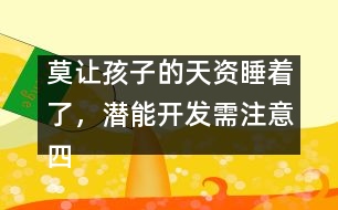 莫讓孩子的天資睡著了，潛能開發(fā)需注意四個(gè)方面