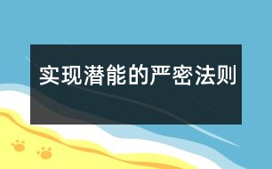 實現(xiàn)潛能的嚴密法則