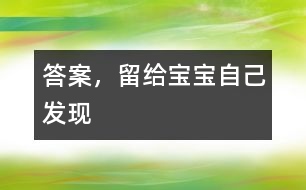 答案，留給寶寶自己發(fā)現(xiàn)