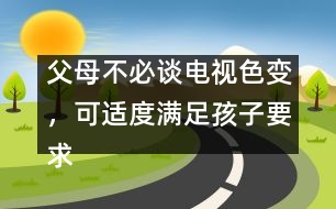 父母不必談電視色變，可適度滿足孩子要求