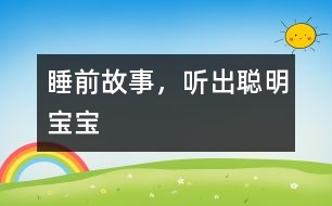 睡前故事，聽出聰明寶寶