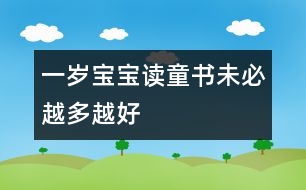 一歲寶寶讀童書未必越多越好