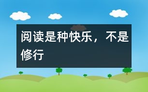 閱讀是種快樂，不是修行