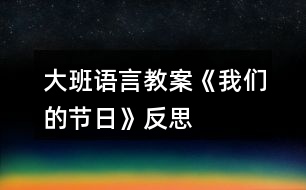 大班語言教案《我們的節(jié)日》反思