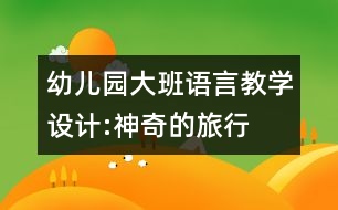 幼兒園大班語言教學(xué)設(shè)計(jì):神奇的旅行