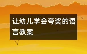 讓幼兒學(xué)會(huì)夸獎(jiǎng)的語言教案