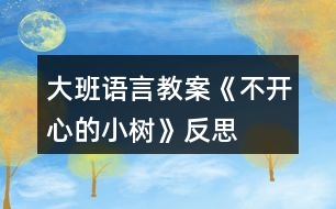 大班語言教案《不開心的小樹》反思