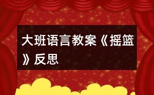 大班語言教案《搖籃》反思