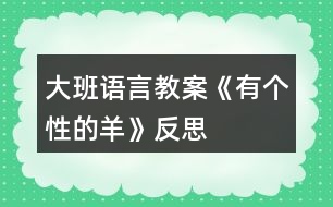 大班語言教案《有個性的羊》反思