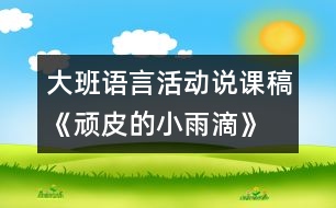 大班語言活動說課稿《頑皮的小雨滴》